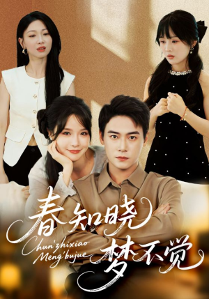 春知晓梦不觉（70集）好看的短剧