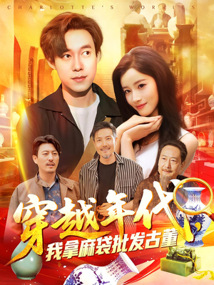 穿越年代我拿麻袋批发古董（102集）抢先看新短剧