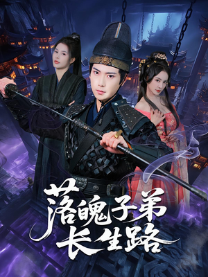 落魄子弟长生路（79集）短剧太好看了吧