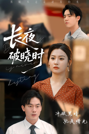长夜破晓时（60集）在哪里可以看