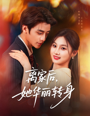 离家后，她华丽转身（71集）最新热剧免费看
