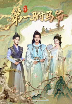 史上最狂驸马爷（87集）热门短剧推荐。