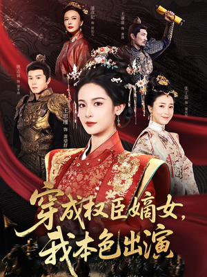 穿成权臣嫡女，我本色出演（97集）女主角是谁