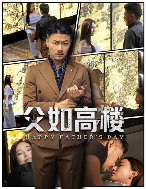 父如高楼（58集）上热门短剧