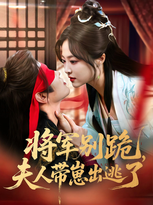 将军别跪夫人带崽出逃了（94集）小短剧推荐