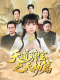 天道萌宝之天劫篇（45集）短剧全集大结局