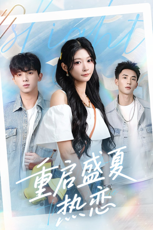 重启盛夏热恋（66集）最新热门短剧