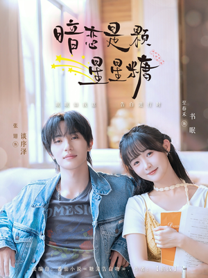 暗恋是颗星星糖（100集）爱上了这部剧了