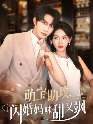 萌宝助攻，闪婚妈咪甜又飒（94集）短剧分享剧集