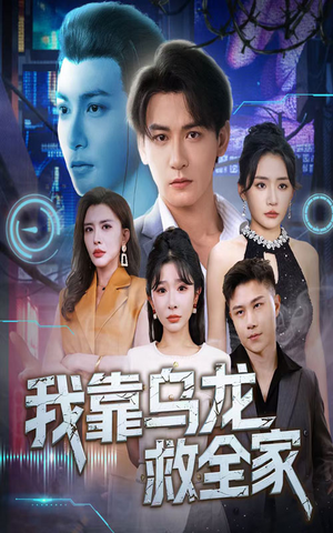 我靠乌龙救全家（70集）短剧也太好看了