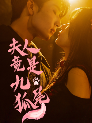 夫人竟是九尾狐（61集）火爆短剧来袭