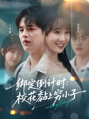 绑定倒计时校花黏上穷小子（78集）真的好看吗
