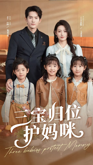 三宝归位护妈咪（72集）快来看短剧