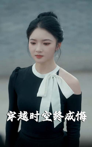 穿越时空终成悔（48集）好看吗