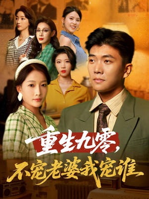 重生九零不宠老婆我宠谁(71集) 重生九零不宠老婆我宠谁(71集)最热短剧推荐