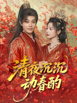 清夜沉沉动春酌（90集）夸克网盘观看