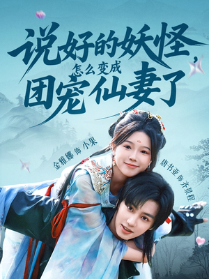 说好的妖怪，怎么变成团宠仙妻了（50集）今日最火短剧