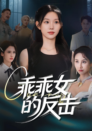 乖乖女的反击（60集）番茄免费短剧