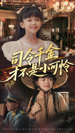 司令千金才不是小可怜（56集）免费看短剧全集