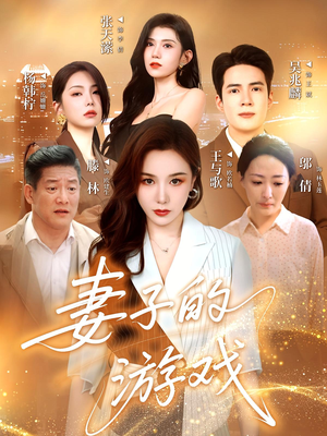 妻子的游戏（61集）最新上映的短剧