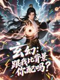 玄幻跟我比背景你配吗（108集）全集我都看完了