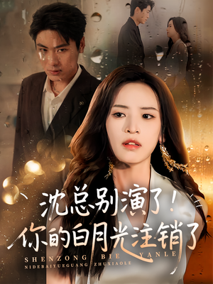 沈总别演了你的白月光注销了（50集）短剧热播抢先看