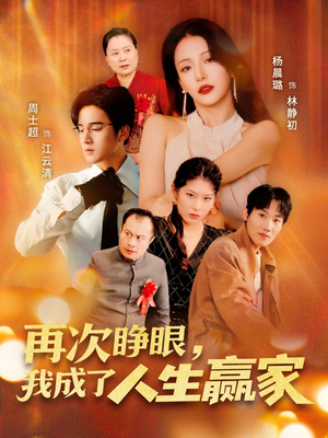 再次睁眼，我成了人生赢家（59集）在线观看全集