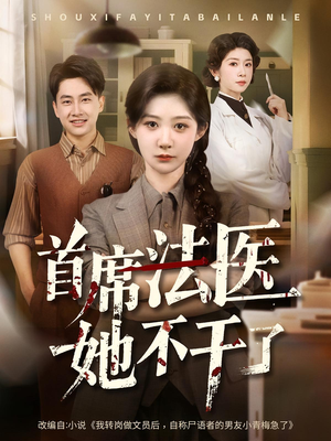 首席法医她不干了（61集）免费短剧资源
