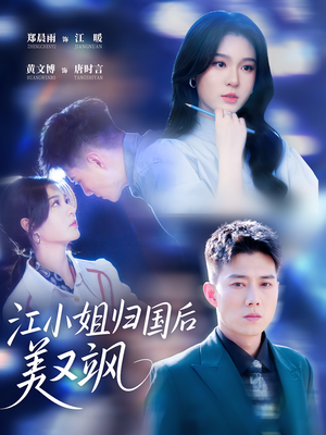 江小姐归国后美又飒（81集）这部短剧我爱了