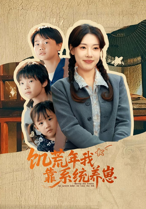 饥荒年我靠系统养崽(70集) 饥荒年我靠系统养崽(70集)一口气追完短剧