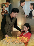 情意朦胧（34集）精彩短剧抢先看
