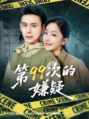 第99次的嫌疑（80集）在线看