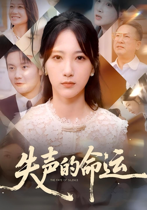 失声的命运（60集）爱上了这部剧了