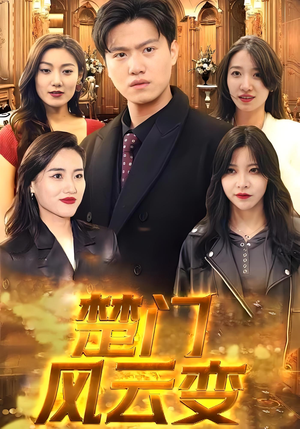 楚门风云变（99集）热播短剧来袭