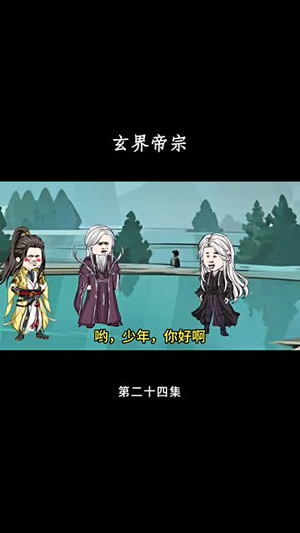 玄界帝宗（50集）独家短剧免费看