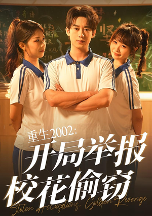 重生2002开局举报校花偷窃(70集) 重生2002开局举报校花偷窃(70集)在哪个平台能看