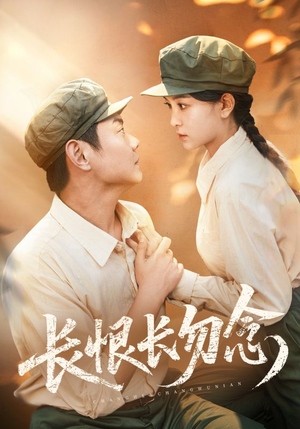 长恨长勿念（66集）短剧