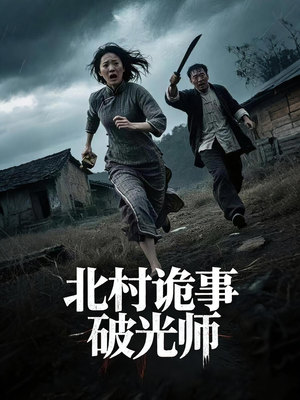 北村诡事破光师（30集）热门短剧看不停