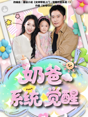 奶爸系统觉醒（102集）短剧精彩绝伦