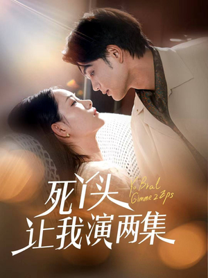 死丫头让我演两集（60集）经典回顾免费看