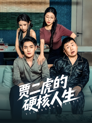 贾二虎的硬核人生（80集）精彩短剧天天看