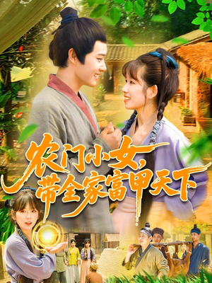 农门小女，带全家富甲天下（95集）推荐好短剧