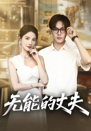 无能的丈夫（62集）短剧在哪个平台