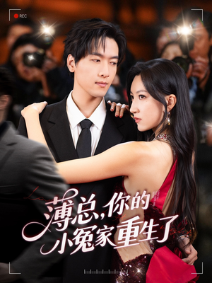 薄总，你的小冤家重生了（67集）免费在线看