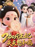 Q版：200斤王妃天天想和离（82集）古代短剧推荐