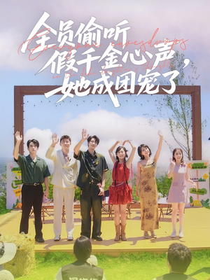 全员偷听假千金心声，她成团宠了（80集）最火短剧热播