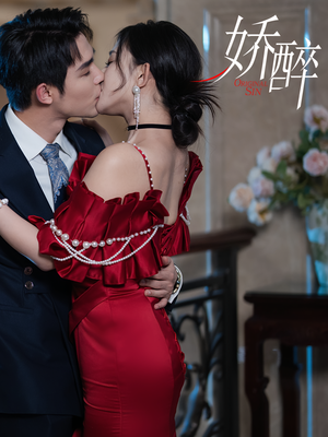 娇醉（60集）免费看