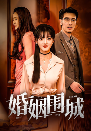 婚姻围城（37集）熬夜追短剧