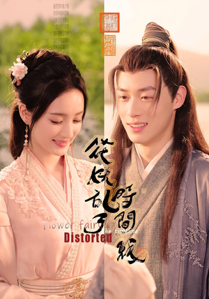 花妖乱了时间线(50集) 花妖乱了时间线(50集)看过的人都说好