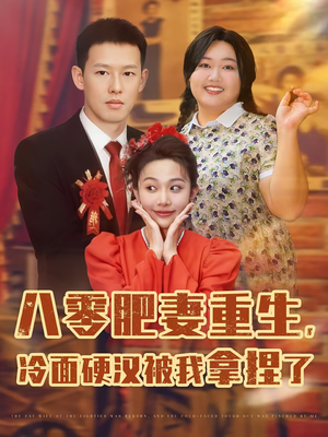 八零肥妻重生冷面硬汉被我拿捏了(75集) 八零肥妻重生冷面硬汉被我拿捏了(75集)免费观看就是爽